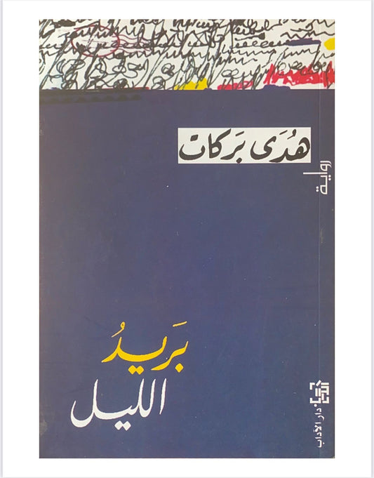 رواية تتبع حكايات شخصيات فقدت التواصل تعكس مشاعر الغربة والوحدة عبر رسائل لم تُرسل تكشف أسرارهم وأحلامهم المجهولة في عالم مليء بالضياع