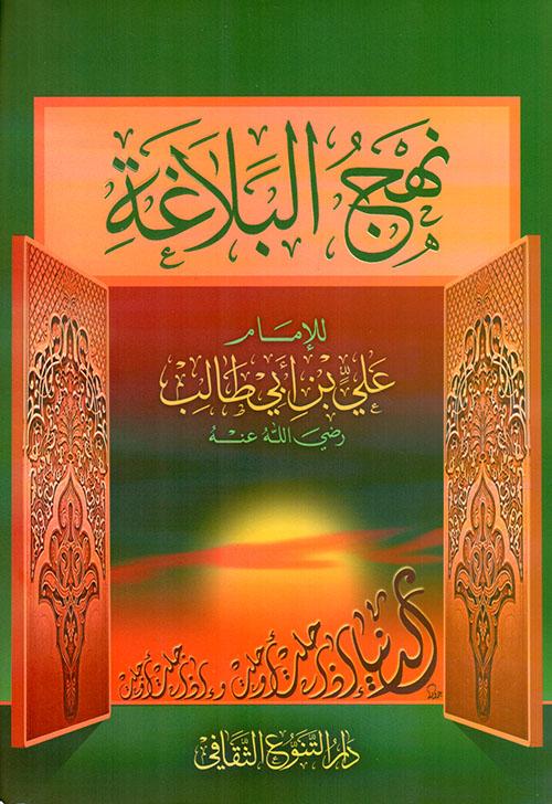 مجموعة خطب ورسائل وحكم مليئة بالحكمة والبلاغة تناقش قضايا الدين والأخلاق والحياة بأسلوب بليغ يعكس عمق الفكر ويجمع بين القوة البيانية والمعاني العميقة