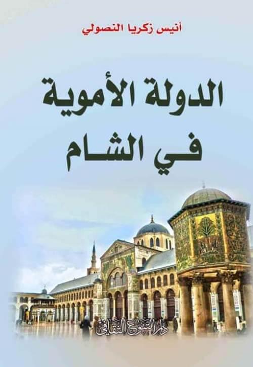 يتناول الكتاب نشأة الدولة الأموية وتطورها في الشام مستعرضًا إنجازاتها السياسية والعسكرية والاجتماعية مع تحليل لأبرز شخصياتها وتأثيرها في التاريخ الإسلامي