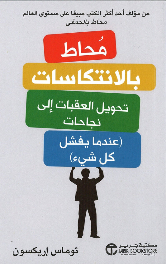 يستعرض الكتاب تحديات الفشل وكيفية التعامل معها بواقعية عبر دروس مستفادة من تجارب شخصية ونماذج ناجحة تساعد القارئ على تجاوز الصعوبات وتحقيق النمو الشخصي