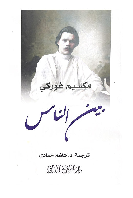 في‭ ‬الجزء‭ ‬الثاني‭ ‬من‭ ‬سيرته‭ ‬يخرج‭ ‬مكسيم‭ ‬غوركي‭ ‬من‭ ‬بيت‭ ‬أسرته ‬‮(‬آل‭ ‬كاشيرين)‬‭ ‬ليعيش‭) ‬‮‬بين‭ ‬الناس)‮‬‭. ‬وعلى‭ ‬امتداد‭ ‬هذه‭ ‬السيرة‭ ‬يتخاصم‭ ‬داخله‭ ‬شخصان‭:‬ شخص‭ ‬يحلم‭ ‬بحياة‭ ‬هادئة‭ ‬منعزلة‭ ‬مع‭ ‬الكتب‭ ‬بعيداً‭
