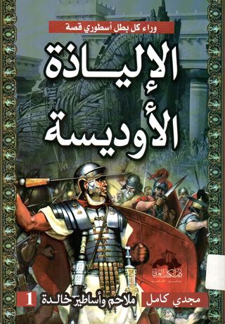 .. الأوديسة (ملاحم وأساطير خالدة) ج1 بقلم منصور عبد الحكيم ... من غياهب الأساطير والملاحم الإغريقية وأحداثها المثيرة.. حيث نجد الإنسان "البطل" في صراع دائم