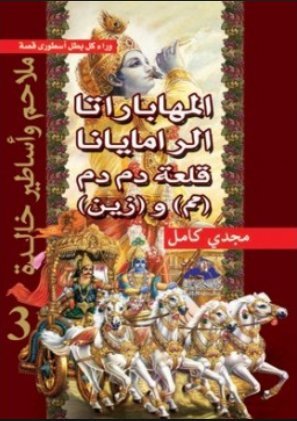 .. الأوديسة (ملاحم وأساطير خالدة) ج1 بقلم منصور عبد الحكيم ... من غياهب الأساطير والملاحم الإغريقية وأحداثها المثيرة.. حيث نجد الإنسان في صراع