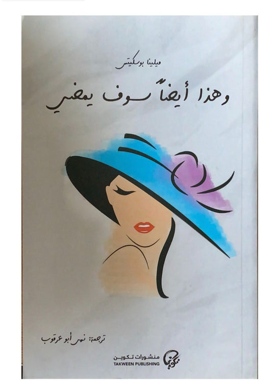 رواية مؤثرة تتناول تقلبات الحياة وتغير الأحوال بأسلوب ساحر ولغة عميقة تنقل القارئ في رحلة تأملية حول الزمن والمصير والإنسان