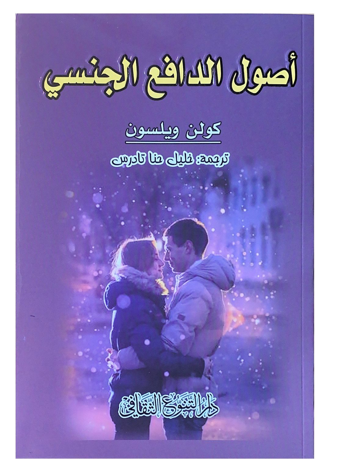 يستكشف العوامل المؤثرة في الدافع الجنسي وتأثيرها على السلوك البشري من منظور علمي ونفسي مع تحليل التطورات البيولوجية والاجتماعية والثقافية