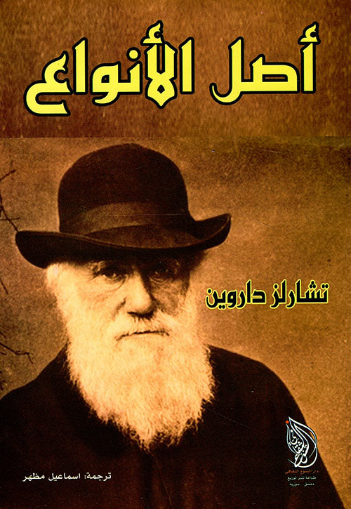 أصل الأنواع كتاب من تأليف داروين صدر عام 1859م. يعتبر أحد الأعمال المؤثرة في العلم الحديث وإحدى ركائز علم الأحياء التطوري