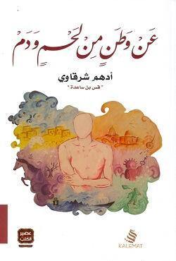 رحلة مشاعر وإنسانية عميقة تستعرض ملامح الوطن بكل تناقضاته من الحب والأمل إلى الألم والفقدان تصور التجربة البشرية بصدق وإحساس نابض بالحياة