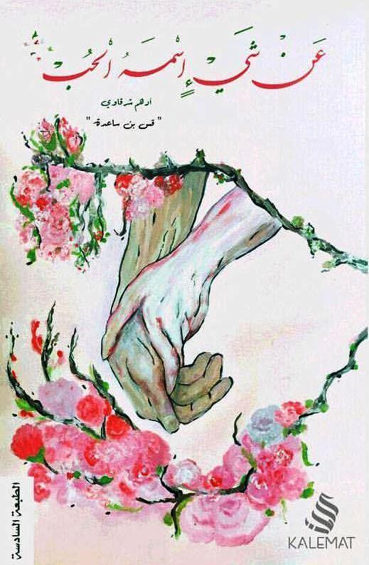 استكشاف عميق لمعاني الحب بمختلف أشكاله وتجلياته في الحياة من خلال تأملات ومواقف إنسانية تعكس المشاعر والتجارب التي يمر بها كل شخص