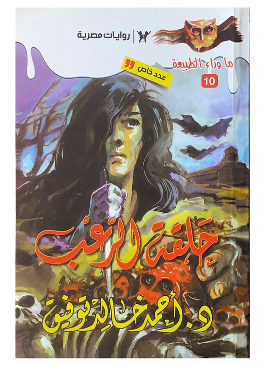 رحلة غامضة مليئة بالتشويق والإثارة تأخذك عبر أحداث مرعبة وتجارب خارقة للطبيعة حيث يواجه الأبطال ألغازًا غامضة وتحديات غير متوقعة في عالم مليء بالمجهول