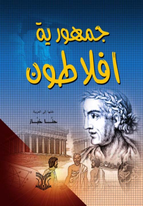 كتاب يناقش رؤية أفلاطون للدولة المثالية من خلال حوارات فلسفية حول العدالة والنظام السياسي والتعليم مستندًا إلى أفكاره حول الفلاسفة الحكام والمجتمع المثالي