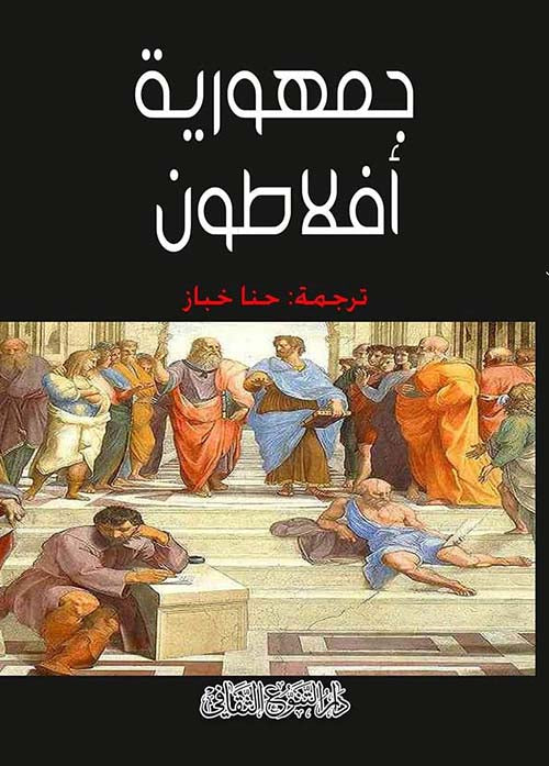 يستعرض رؤية فلسفية حول العدالة والمجتمع المثالي، متناولًا دور الفلاسفة والحكام، وتأثير التربية والسياسة على بناء دولة فاضلة تعتمد على العقل والحكمة