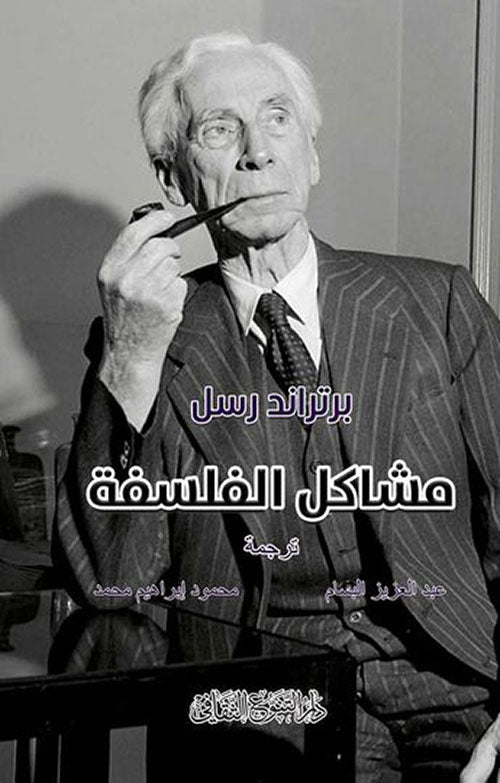 بدأ رسل حياته بالإكباب على الفلسفة النظرية فأخذ يبحث عن المجردات والميتافيزيقا ولكن نشوب الحرب العالمية الأولى صرفه عن البحوث النظرية البحتة