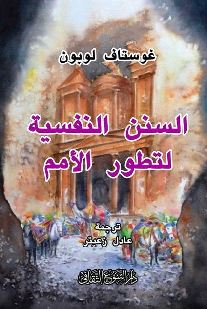 يستكشف الكتاب العوامل النفسية التي تؤثر على تطور المجتمعات من خلال تحليل سلوك الأمم وتغيراتها عبر التاريخ لفهم أسس النهوض والانحطاط