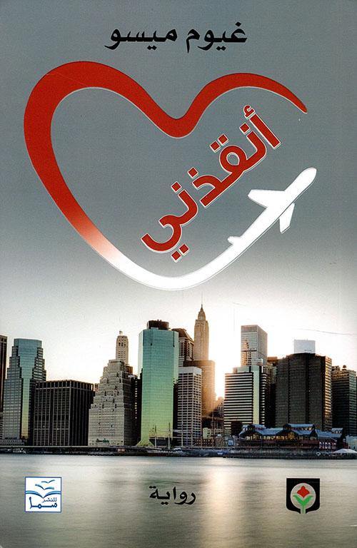 رواية مشوقة تجمع بين الحب والغموض تتبع مصائر شخصيات متشابكة في رحلة مليئة بالمفاجآت والصراعات العاطفية حيث تتداخل الأقدار وتتصارع المشاعر في أحداث مثيرة