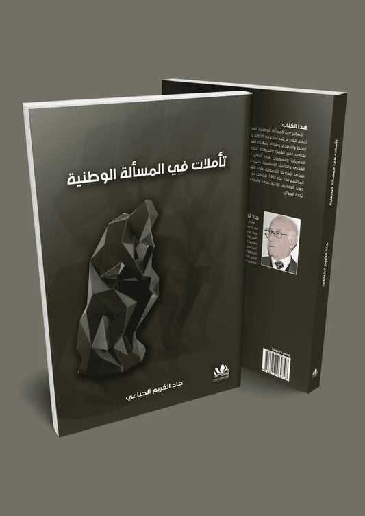 يتناول الكتاب مفهوم المسألة الوطنية وتحولاتها عبر التاريخ محللًا علاقتها بالحداثة والديمقراطية والهوية مع استعراض التحديات التي تواجه بناء الدولة