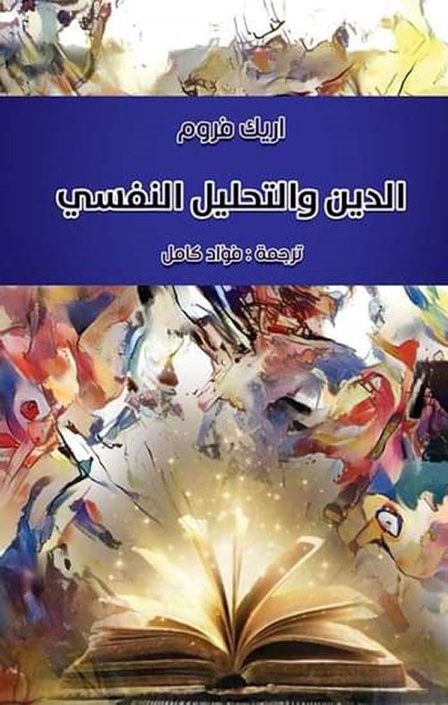 يستكشف العلاقة بين الدين والتحليل النفسي من منظور نقدي وعلمي محللًا تأثير المعتقدات الدينية على النفس البشرية ودورها في تشكيل السلوك والتفكير