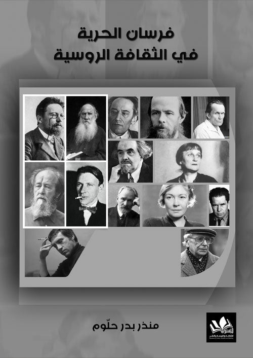يستعرض الكتاب دور فرسان الحرية في الثقافة الروسية من خلال تحليل تأثيرهم على الفكر والمجتمع مسلطًا الضوء على نضالهم وأثرهم في تشكيل الهوية الثقافية الروسية