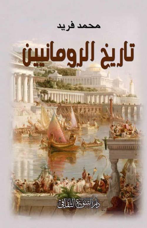 يستعرض تطور الحضارة الرومانية منذ نشأتها حتى سقوطها مع التركيز على الأحداث السياسية والإنجازات الثقافية والعسكرية التي شكلت إرث الإمبراطورية