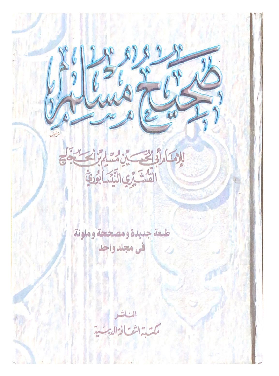 مجموعة من الأحاديث النبوية الصحيحة مرتبة وفق الموضوعات الفقهية تشمل العقيدة والعبادات والمعاملات وغيرها مع الشرح والتوضيح