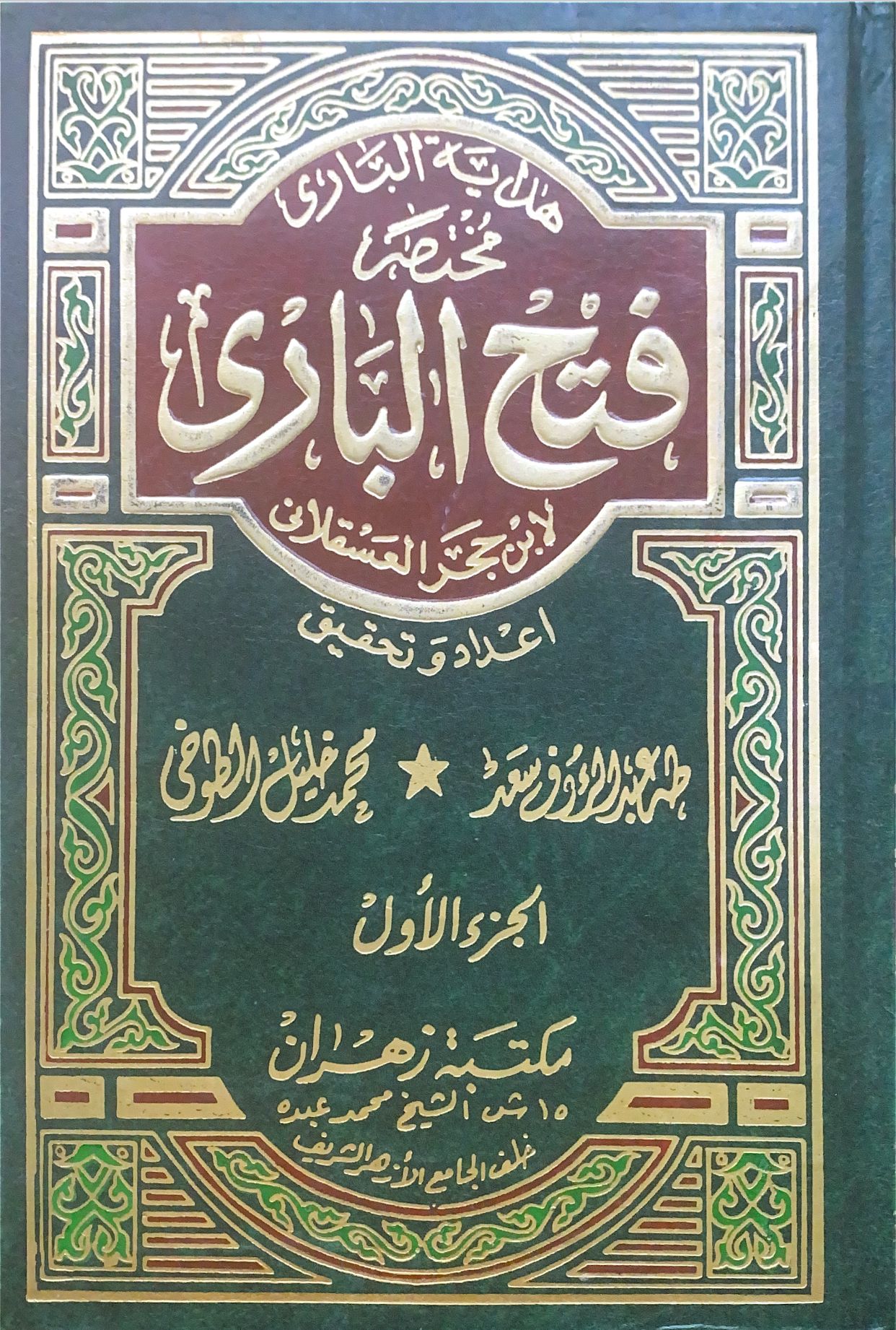 شرح مختصر لصحيح البخاري يوضح معاني الأحاديث وأحكامها بأسلوب ميسر مستندًا إلى فتح الباري