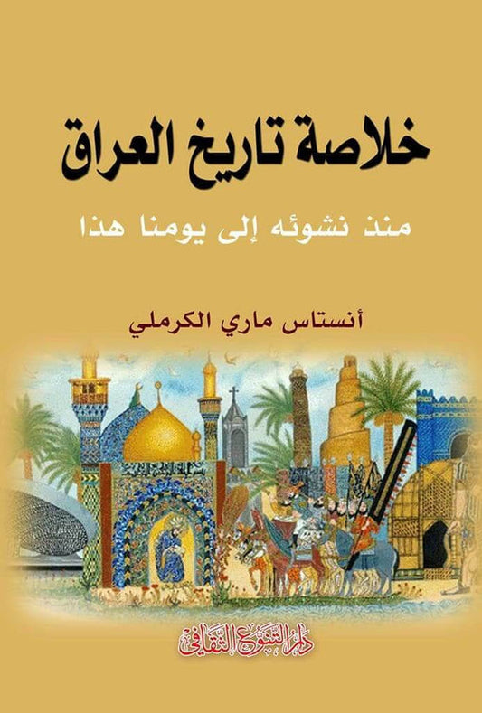 مؤلفه كتبه بعد الاحتلال الإنكليزي مباشرة واستخلص مواده من نحو ستين مصنفاً بين عربي وفرنسي وإنكليزي وتركي ولاتيني