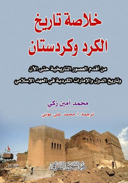 رحلة عبر تاريخ الكرد وكردستان تسلط الضوء على الجذور الثقافية والتغيرات السياسية والاجتماعية التي شكلت هوية هذا الشعب عبر العصور