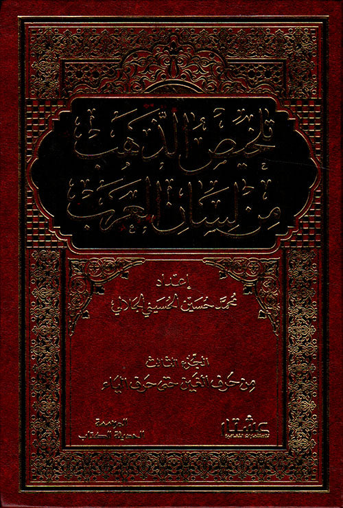 كتاب يجمع تلخيصًا لأهم مفردات ومعاني لسان العرب بأسلوب مبسط يساعد القارئ على فهم اللغة وتاريخها بقلم محمد حسين الحسيني