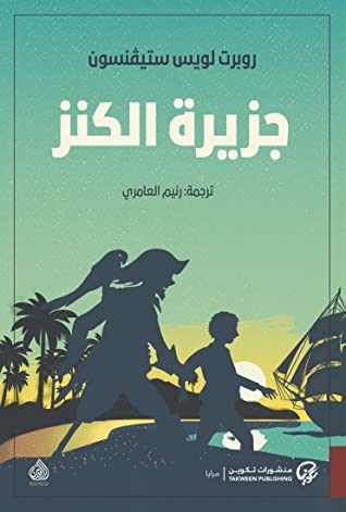رحلة مشوقة مليئة بالمغامرات والبحث عن الكنز وسط البحار وصراعات القراصنة واختبارات الولاء والشجاعة في مواجهة الأخطار