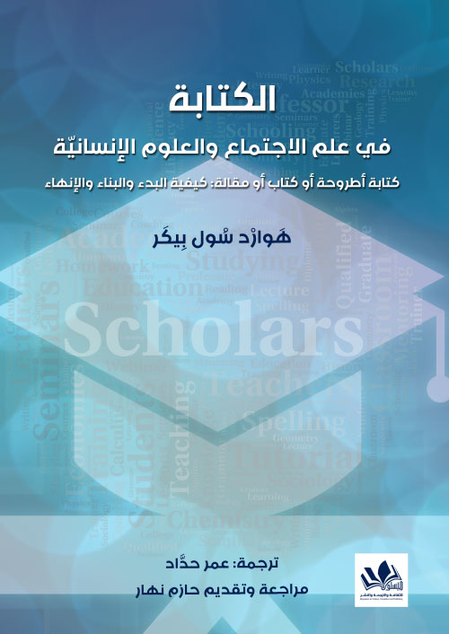 يتناول هذا الكتاب تحليلًا دقيقًا لأساليب الكتابة في مجال علم الاجتماع والعلوم الإنسانية، مع التركيز على الأدوات والطرق الفعّالة في البحث والتأليف الأكاديمي في هذه المجالات.