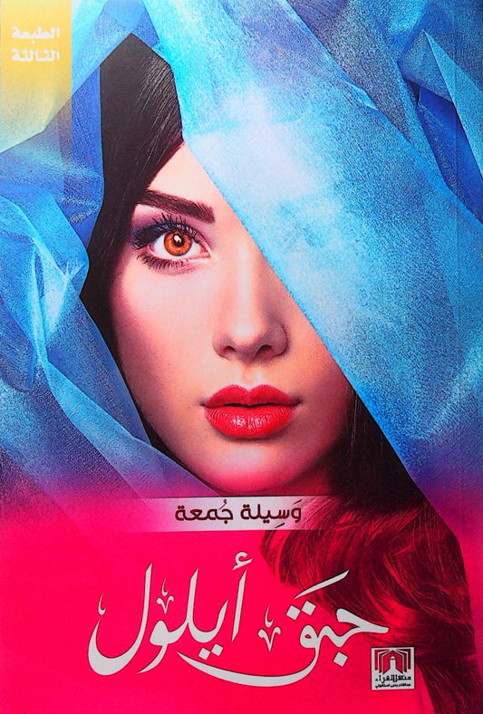 رواية تأخذك في رحلة عاطفية مليئة بالمشاعر العميقة والأحداث المتشابكة تعكس تحولات النفس البشرية وسط تقلبات الحياة بأسلوب مشوق وسرد مؤثر