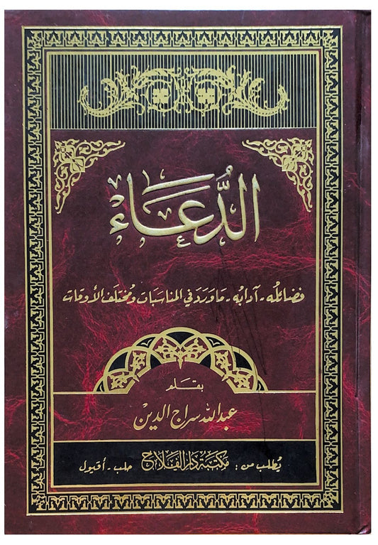 يقدم هذا الكتاب نظرة شاملة حول أهمية الدعاء وأثره في حياة الإنسان مع استعراض لأدعيـة متنوعة وشرح لمعانيها وفضائلها بأسلوب واضح ومبسط