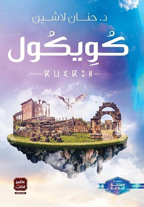 رواية تسرد أحداثًا مشوقة في حقبة تاريخية غنية بالتفاصيل تنسج شخصياتها مصائرها وسط تحولات كبرى في مجتمع متغير يجمع بين الصراع والأمل والمصير