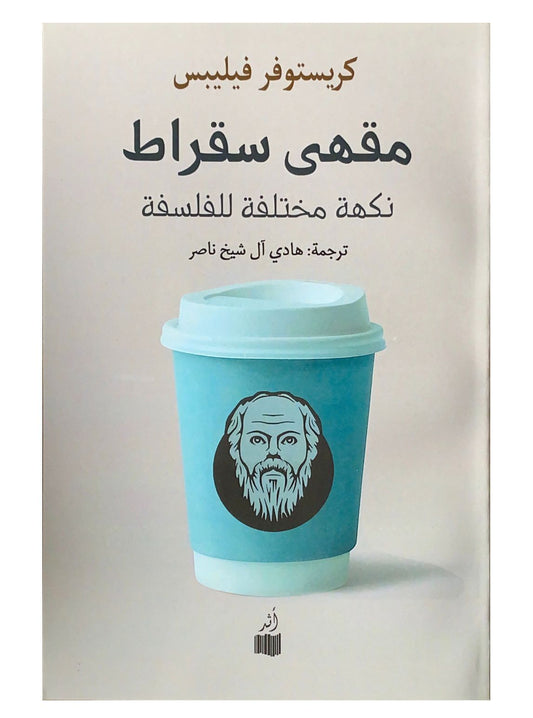 يتناول الكتاب رحلة فكرية عميقة تسلط الضوء على قضايا الوجود والمعرفة من خلال حوار مثير بين شخصيات تنقاش مفاهيم الحياة والفلسفة.