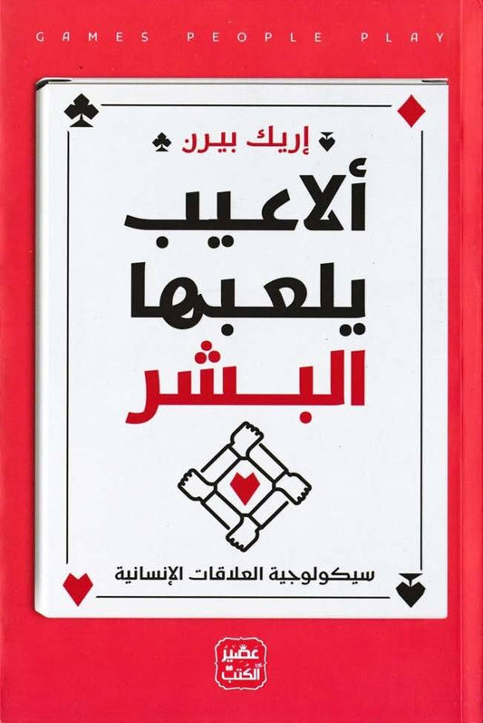 يكشف هذا الكتاب عن الأساليب النفسية التي يستخدمها الأفراد في تفاعلاتهم اليومية ويوضح أنماط السلوك المختلفة وتأثيرها على العلاقات الشخصية والاجتماعية