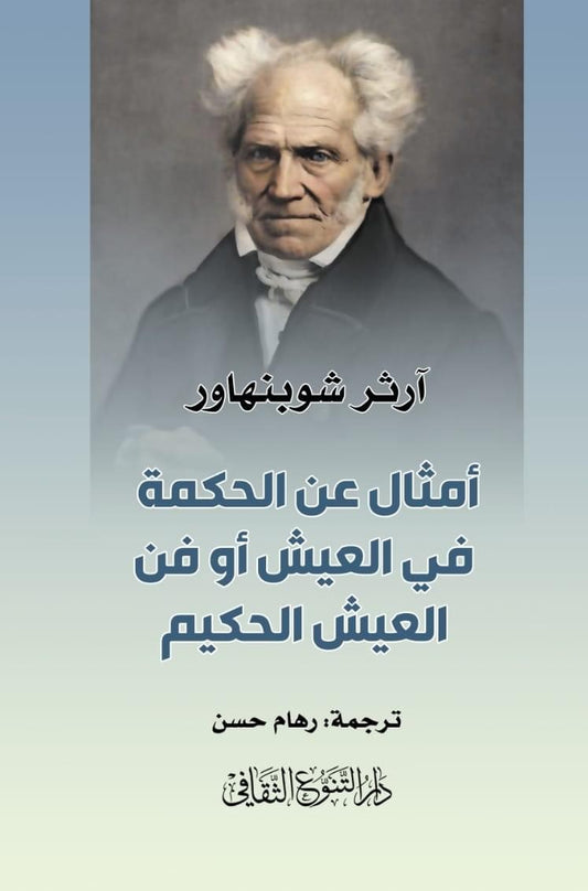يستعرض الكتاب مجموعة من الأمثال التي تعكس دروسًا في الحكمة والفهم العميق للحياة مستوحاة من تجارب الشعوب والفلاسفة عبر العصور
