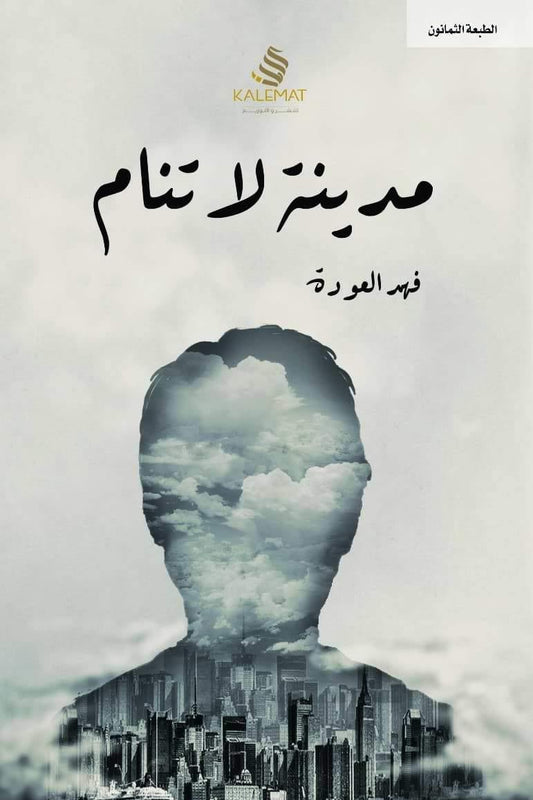 حكايات تنبض بالحياة، تعبر بين الأحلام والواقع، تأخذ القارئ في رحلة مشاعر عميقة داخل زوايا مدينة تسهر تحت أضواء الحنين والذكريات.