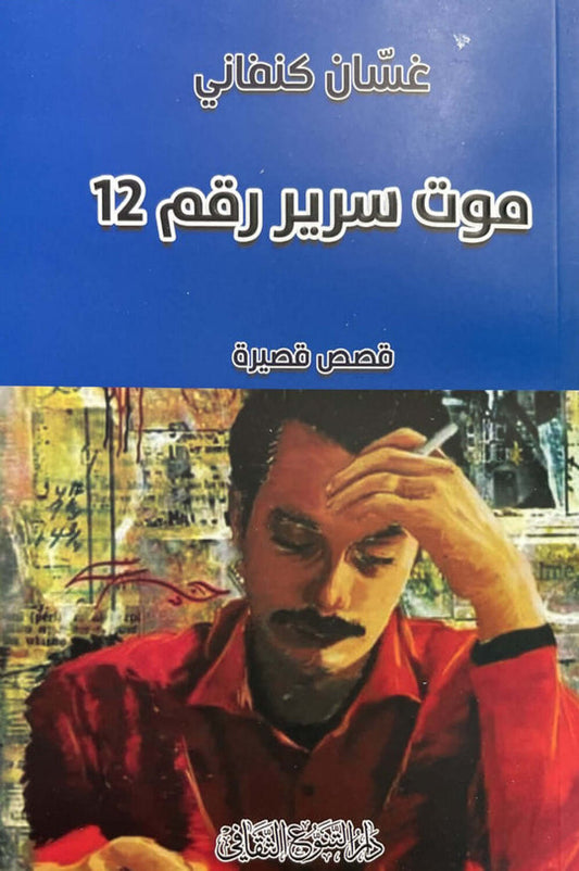 مجموعة قصصية تكشف عوالم النفس البشرية في لحظات مصيرية، تمتزج فيها الواقعية بالرمزية، حيث تتقاطع مشاعر الخوف، الوحدة، والتمرد ضمن سرد مكثف يعكس قسوة الحياة وتناقضاتها.