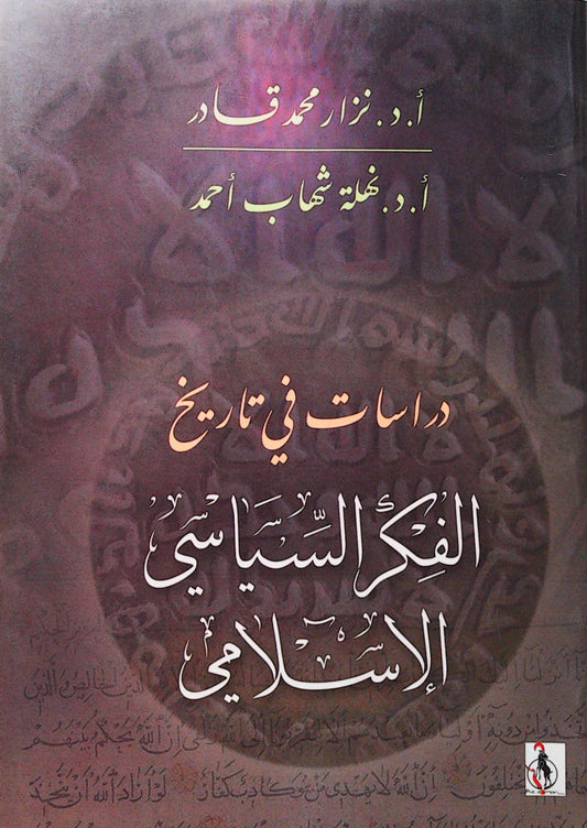 يستعرض تطور الفكر السياسي الإسلامي عبر العصور مع تحليل المفاهيم والنظريات والعوامل المؤثرة فيه مع تسليط الضوء على أبرز الشخصيات والأحداث