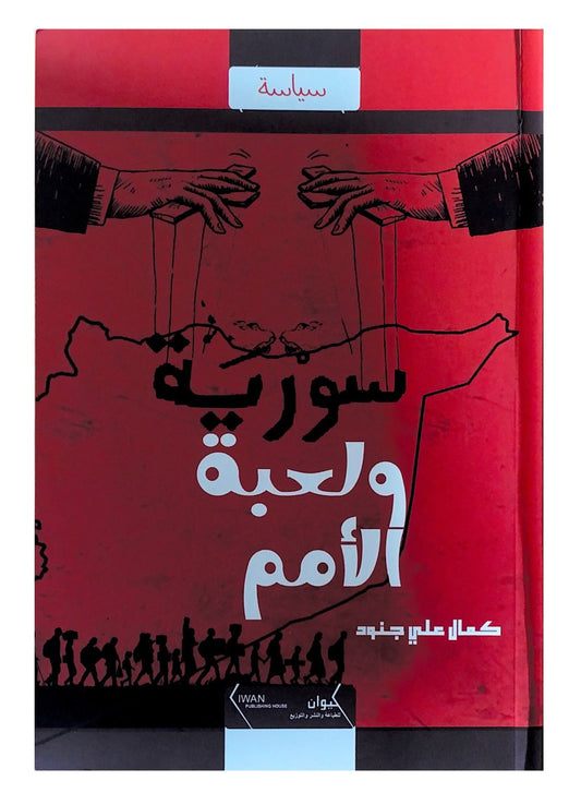 يتناول الكتاب الصراع السياسي في المنطقة العربية وتحليل دور القوى الكبرى في تأجيج الأزمات والصراعات الداخلية في سورية من خلال منظور تاريخي واستراتيجي.