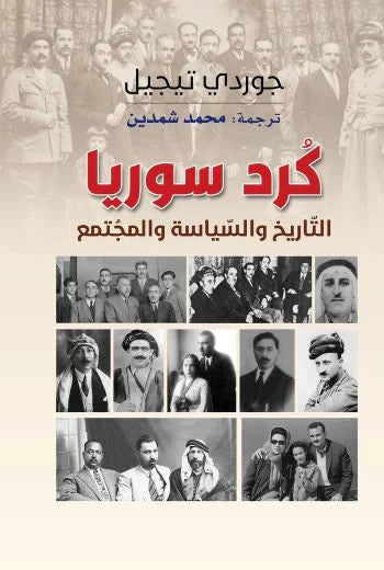 يستعرض تاريخ الأكراد في سوريا، تطور هويتهم، وتأثير العوامل السياسية والاجتماعية عليهم، مع تحليل عميق للتحديات التي تواجههم في سياق التغيرات الإقليمية والدولية.