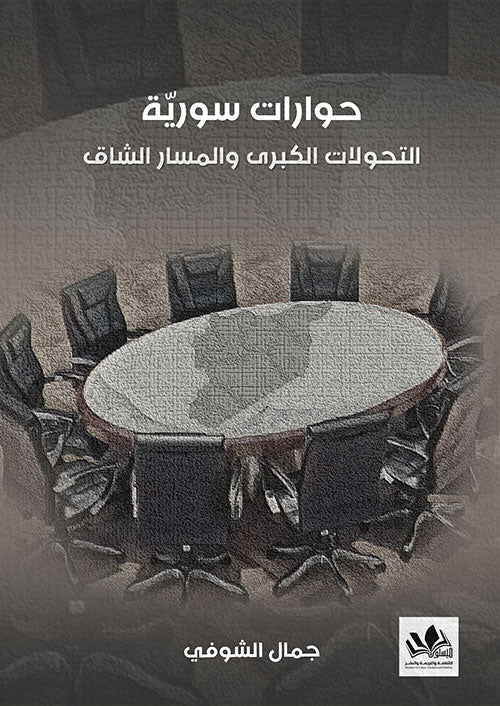 كتاب يستعرض نقاشات فكرية وسياسية تعكس الواقع السوري عبر حوارات معمقة تسلط الضوء على التحولات الاجتماعية والثقافية والتحديات التي تواجه المجتمع