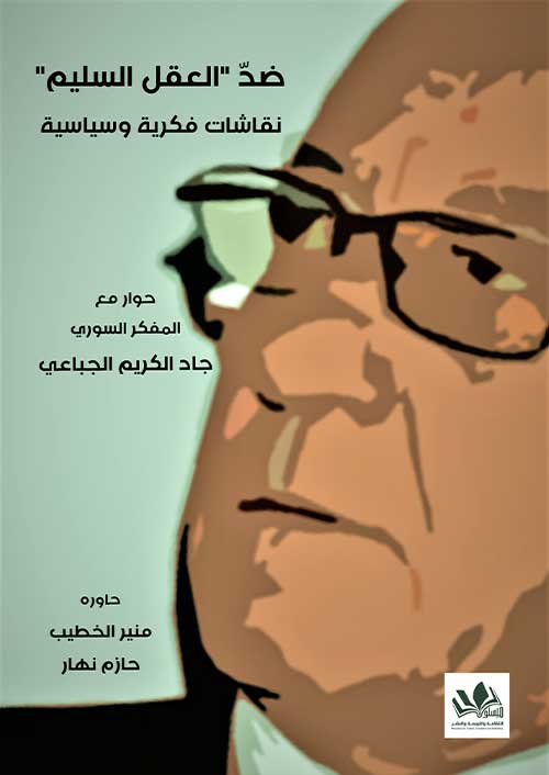 يستعرض الكتاب نقدًا للمفاهيم السائدة حول العقل السليم من خلال مناقشات فكرية وسياسية، ويطرح تساؤلات حول تأثير هذه المفاهيم على المجتمع والسياسة.