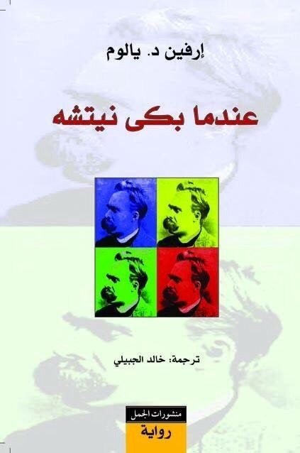 رواية عندما بكى نيتشه للكاتب إرفين د. يالوم، وهو استاذ في مادة التحليل النفسي في جامعة ستانفورد الامريكية، بالاضافة الى عمله في مجال المعالجة النفسية وهو وجودي الاتجاه بامتياز
