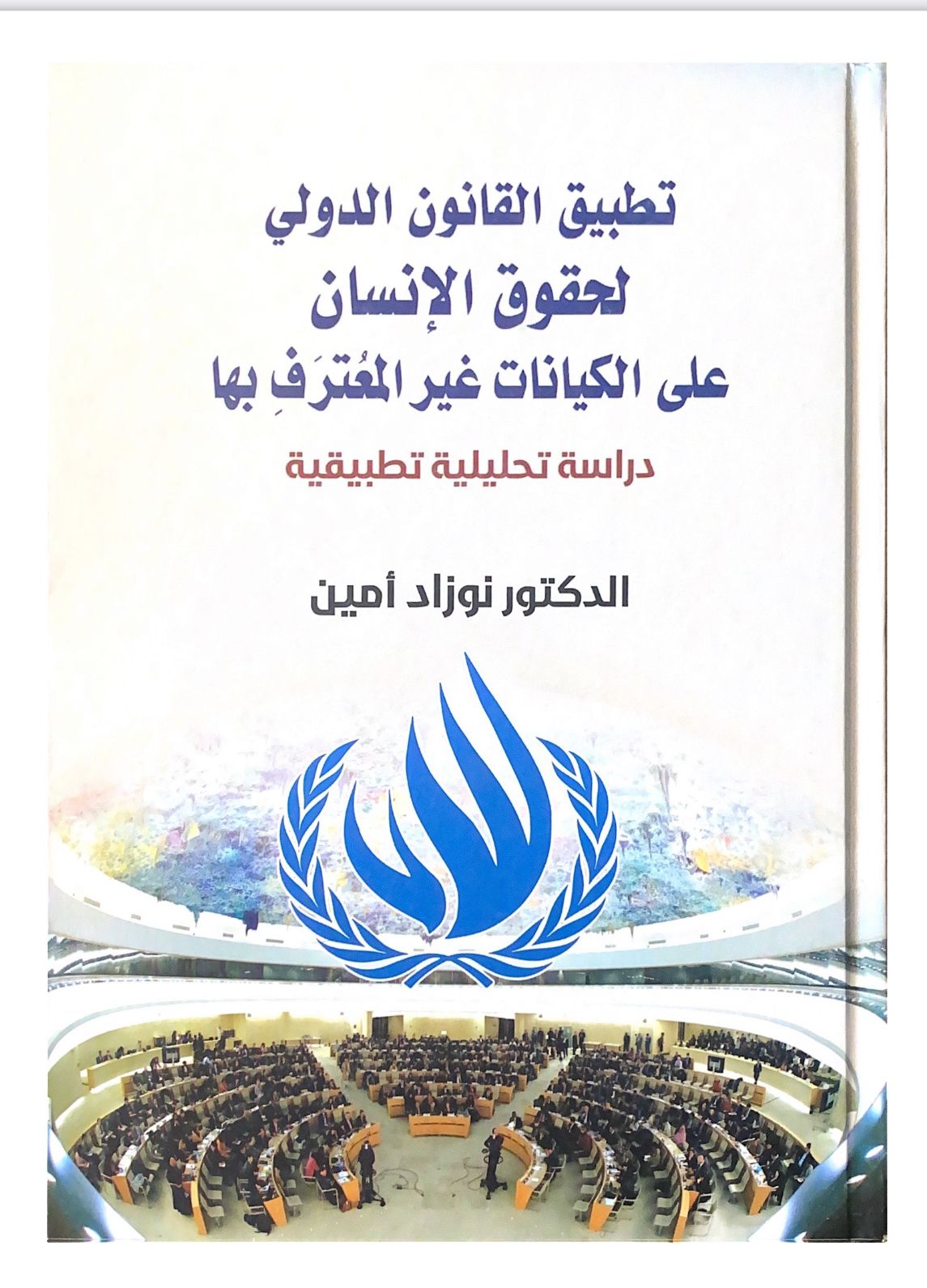 يتناول تأثير القانون الدولي لحقوق الإنسان على الكيانات غير المعترف بها ويبحث في الالتزامات والحقوق المترتبة عليها وفق الأطر القانونية الدولية