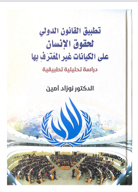يتناول تأثير القانون الدولي لحقوق الإنسان على الكيانات غير المعترف بها ويبحث في الالتزامات والحقوق المترتبة عليها وفق الأطر القانونية الدولية
