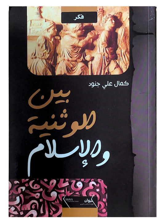 يكشف التحولات الفكرية والدينية في الجزيرة العربية قبل الإسلام موضحًا التأثيرات الثقافية والعقائدية التي شكلت المعتقدات والتقاليد في تلك الحقبة