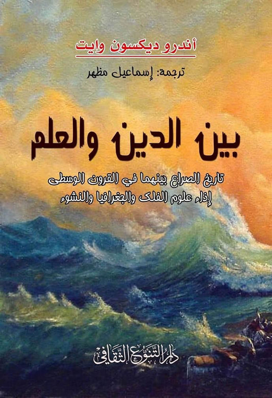 يستعرض العلاقة بين الإيمان والمعرفة العلمية، موضحًا نقاط الالتقاء والاختلاف بينهما، مع تحليل لتأثير الاكتشافات الحديثة على المفاهيم الدينية التقليدية