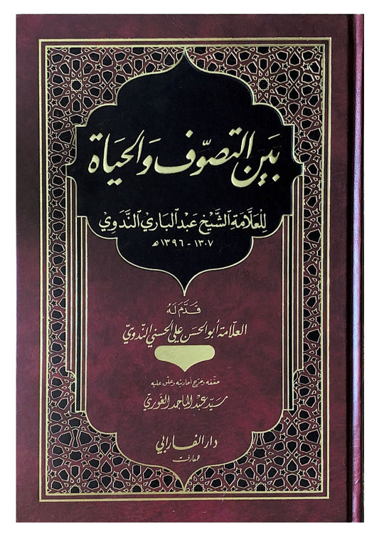 يستكشف العلاقة بين التصوف والحياة من خلال فهم الروحانيات وتأثيرها على السلوك الإنساني ويقدم رؤية عميقة حول التوازن بين التجربة الروحية ومتطلبات الواقع