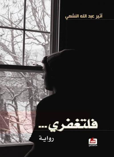 رواية رومانسية تعكس مشاعر الحب والخذلان من خلال سرد مشوق وأحداث متداخلة تعبر عن الصراع بين القلب والعقل في تجربة عاطفية مؤثرة