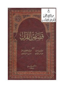 قال تعالى: ( نحن نقص عليك أحسن القصص). بهذه الآية الكريمة خاطب الله عز وجل نبيه الكريم
محمدا صلى الله عليه و سلم